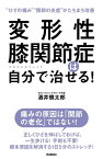 変形性膝関節症は自分で治せる！【電子書籍】[ 酒井慎太郎 ]