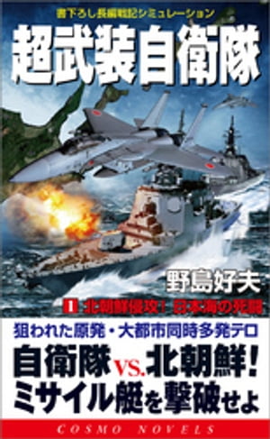 超武装自衛隊（1）北朝鮮侵攻！日本海の死闘