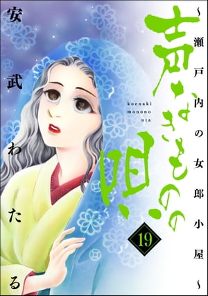 声なきものの唄～瀬戸内の女郎小屋～ 19【電子書籍】[ 安武わたる ]