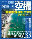 空撮 駿河湾・遠州灘・三河湾釣り場ガイド 改訂版【電子書籍】[ コスミック出版釣り編集部 ]