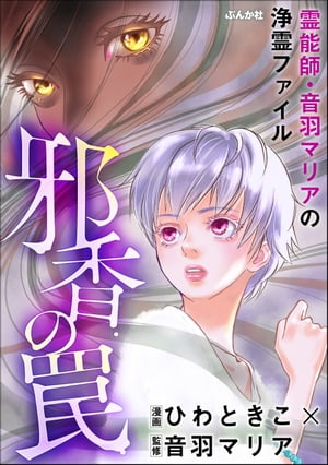 霊能師 音羽マリアの浄霊ファイル （9） 邪香の罠【描き下ろし漫画付】【電子書籍】 ひわときこ