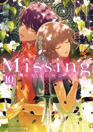 Missing１０　座敷童の物語〈中〉