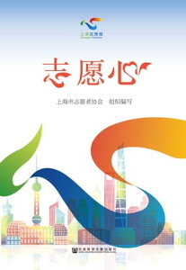 志愿心【電子書籍】[ 上海市志愿者?会写 ]