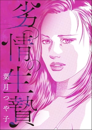 劣情の生贄（単話版）＜淫察病棟 〜抵抗できない女たち〜＞