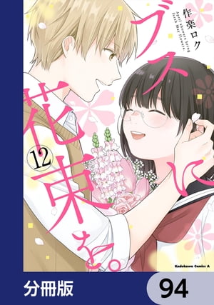 ブスに花束を。【分冊版】　94【電