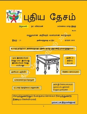 21. ????? ????? - ?????? 2019 ???????? : ??. ???????? - ??????? ??? ????【電子書籍】[ N. VIKRAMAN ]