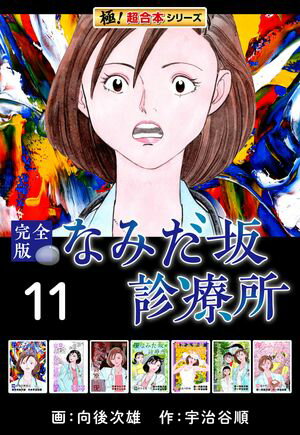 【極！超合本シリーズ】なみだ坂診療所 完全版11巻