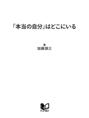 「本当の自分」はどこにいる