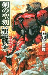 剣の聖刻《黒竜戦争》 双生の戦士