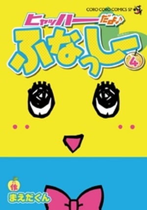 ヒャッハーだよ♪ ふなっしー（4）【電子書籍】[ まえだくん ]