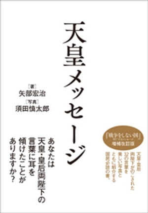 天皇メッセージ【電子書籍】[ 矢部宏治 ]