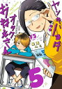 ヤンキーショタとオタクおねえさん 5巻【電子書籍】 星海ユミ