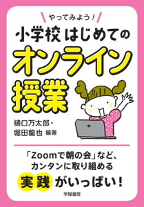 やってみよう！　小学校はじめてのオンライン授業【電子書籍】[ 樋口万太郎 ]