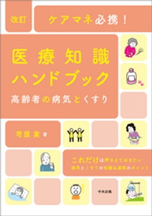 改訂　ケアマネ必携！医療知識ハンドブック　〜高齢者の病気とくすり