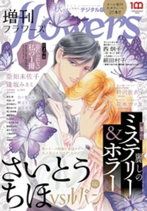 増刊 flowers 2022年秋号（2022年7月14日発売）【電子書籍】