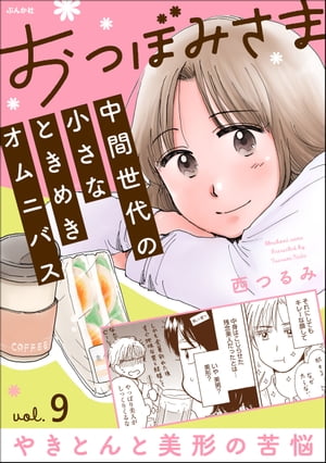 おつぼみさま 中間世代の小さなときめきオムニバス（分冊版） 【第9話】 Vol.9 やきとんと美形の苦悩【..