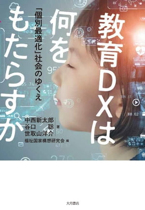 教育DXは何をもたらすか 「個別最適化」社会のゆくえ【電子書