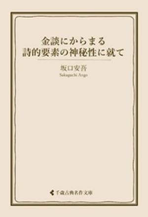 金談にからまる詩的要素の神秘性に就て