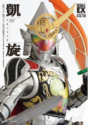 仮面ライダー鎧武/ガイム 特写写真集 凱旋【復刻・改訂版】