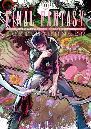 FINAL FANTASY LOST STRANGER 11巻【電子書籍】 水瀬葉月