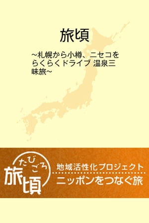 楽天トラベル　地域活性化プロジェクト『旅頃-たびごろ-』【電子書籍】[ 楽天トラベルブックス ]