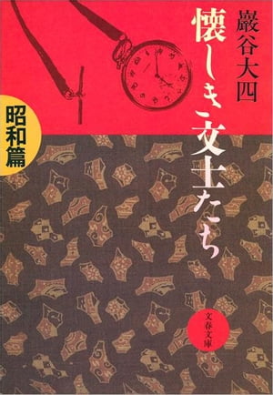 懐しき文士たち　昭和篇　【電子書籍】[ 巖谷大四 ]