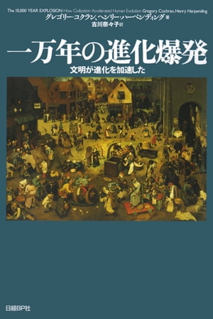 一万年の進化爆発 文明が進化を加速した【電子書籍...の商品画像