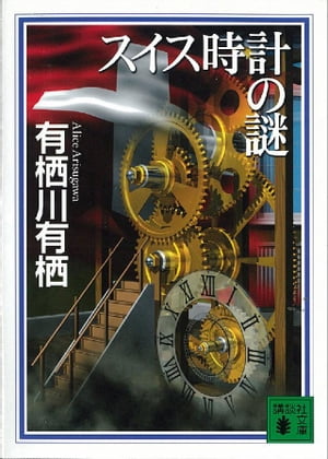 スイス時計の謎【電子書籍】[ 有栖川有栖 ]