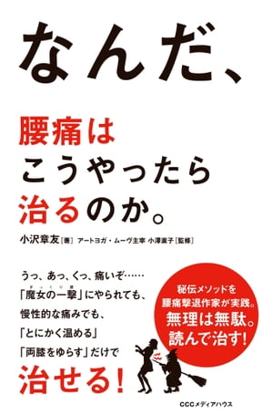 なんだ、腰痛はこうやったら治るのか。