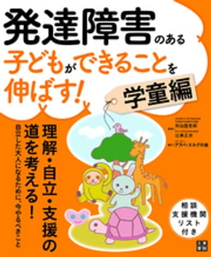 発達障害のある子どもができることを伸ばす 学童編【電子書籍】 杉山登志郎