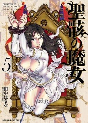 聖骸の魔女（5）【電子書籍】[ 田中ほさな ]