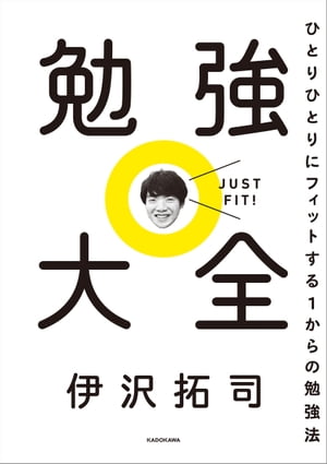 勉強大全 ひとりひとりにフィットする1からの勉強法【電子書籍】[ 伊沢 拓司 ]