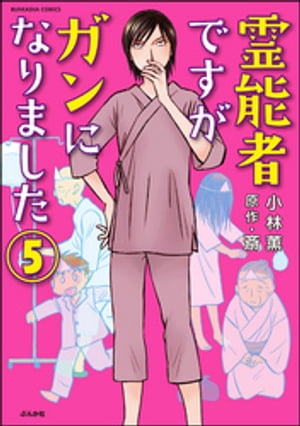 霊能者ですがガンになりました（分冊版） 【第5話】