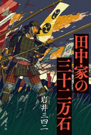 田中家の三十二万石【電子書籍】 岩井三四二