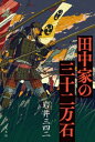 田中家の三十二万石【電子書籍】[ 岩井三四二 ]