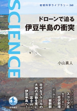 ドローンで迫る　伊豆半島の衝突【電子書籍】[ 小山真人 ]