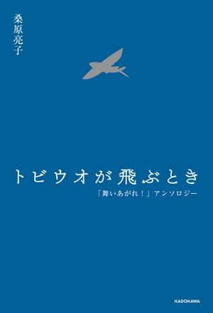 トビウオが飛ぶとき　「舞いあがれ！」アンソロジー