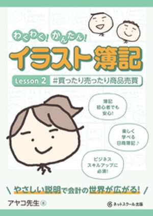 わくわく！かんたん！イラスト簿記　Lesson２#買ったり売ったり商品売買