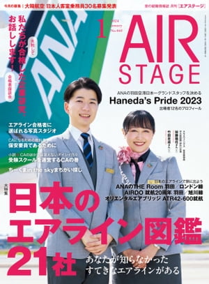 AIR STAGE （エアステージ）2024年1月号