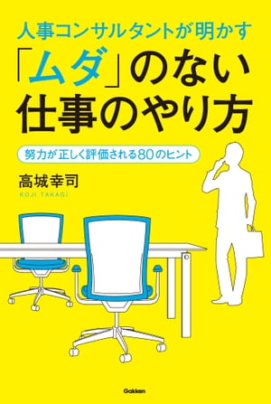 人事コンサルタントが明かす「ムダ」のない仕事のやり方