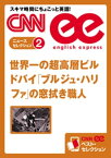 ［音声DL付き］世界一の超高層ビル　ドバイ「ブルジュ・ハリファ」の窓拭き職人 （CNNee ベスト・セレクション　ニュース・セレクション2）【電子書籍】[ CNN English Express編集部 ]