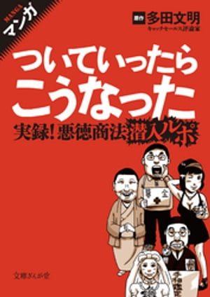 マンガ ついていったらこうなった 実録！悪徳商法潜入ルポ【電子書籍】[ 多田文明 ]