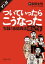 マンガ ついていったらこうなった 実録！悪徳商法潜入ルポ