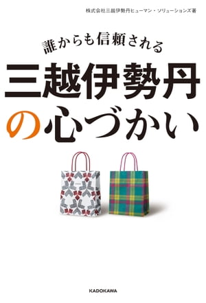 誰からも信頼される　三越伊勢丹の心づかい【電子書籍】[ 株式会社三越伊勢丹ヒューマン・ソリューションズ ]