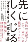 先にしくじる　絶対に失敗できない仕事で成果を出す最強の仕事術【電子書籍】[ 山崎裕二 ]