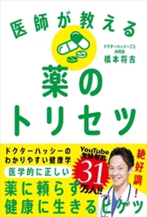 ＜p＞YouTubeチャンネル登録者数31万人突破！＜/p＞ ＜p＞現役内科医・医学オタクのドクターハッシーが教える、薬に頼らず健康に生きるヒケツ。＜/p＞画面が切り替わりますので、しばらくお待ち下さい。 ※ご購入は、楽天kobo商品ページ...