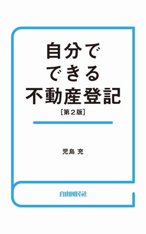 自分でできる不動産登記（第2版）【電子書籍】 児島充