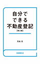 自分でできる不動産登記（第2版）【電子書籍】[ 児島充 ]