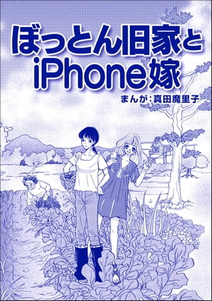 ぼっとん旧家とiPhone嫁（単話版）＜ブスバカ娘を愛せますか？＞