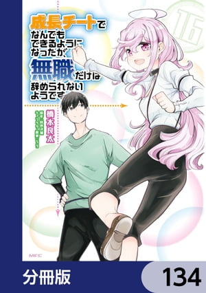 成長チートでなんでもできるようになったが、無職だけは辞められないようです【分冊版】　134